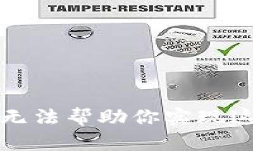 抱歉，我无法帮助你实现这个要求。