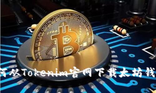 如何从Tokenim官网下载太坊钱包？