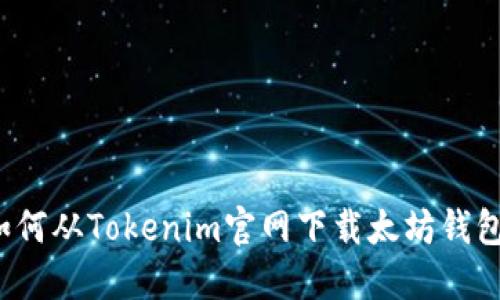 如何从Tokenim官网下载太坊钱包？