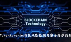 Tokentokenim钱包风险检测与
