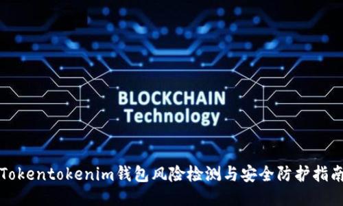 Tokentokenim钱包风险检测与安全防护指南
