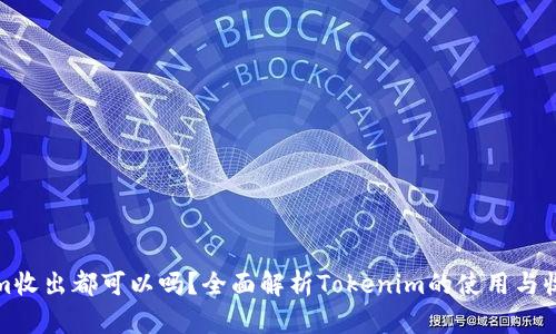 Tokenim收出都可以吗?全面解析Tokenim的使用与收款功能