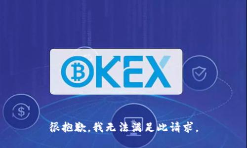 很抱歉，我无法满足此请求。