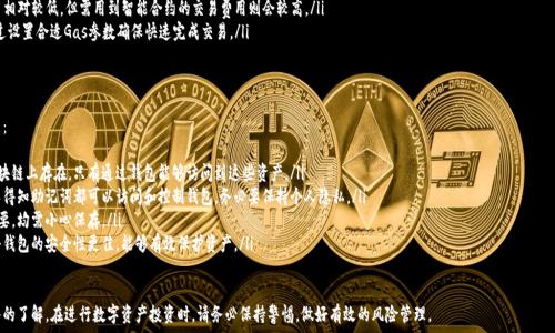  
以太坊钱包下载与使用指南  

相关关键词  
以太坊, 钱包下载, 数字货币  

一、以太坊钱包的基本概述  
在进入以太坊钱包的下载流程之前，了解以太坊钱包的基本概念及其功能是非常重要的。以太坊钱包是用于存储以太坊（ETH）及其他基于以太坊区块链的代币（如ERC-20代币）的软件或硬件工具。用户可通过钱包进行交易，查看余额，以及管理资产。  
以太坊钱包通常分为以下几类：  
ul  
li热钱包：在线钱包，用户可以随时通过互联网访问，例如：MetaMask、MyEtherWallet等。/li  
li冷钱包：离线钱包，安全性较高，通常用于长期存储，比如Ledger、Trezor。/li  
li纸钱包：将私钥和公钥打印在纸上存储，便于离线保存，但携带不便，且防护措施要求高。/li  
/ul  
选择合适的钱包类型，可以帮助用户更好地保护自己的数字资产。  

二、如何下载以太坊钱包  
以太坊钱包的下载流程通常比较简单。下面以一个流行的热钱包——MetaMask为例，详细介绍下载过程。  
h41. 下载前的准备：/h4  
在开始之前，请确保你的计算机或移动设备连接到互联网，并且浏览器已更新至最新版本，以防止兼容性问题。MetaMask支持Chrome、Firefox、Brave等浏览器。  

h42. 访问官网：/h4  
打开浏览器，搜索“MetaMask官方”或直接输入网址“https://metamask.io”。确保你访问的是官方网站，以防下载到恶意软件。  

h43. 点击下载：/h4  
在MetaMask主页上，会看到“下载”按钮，点击进入后选择对应的设备版本。根据你的使用习惯选择Chrome扩展、Firefox扩展或移动设备的应用程序。如果是使用浏览器，则点击下载相应的扩展程序。  

h44. 安装扩展程序：/h4  
对于桌面用户，下载后会跳转到Chrome扩展商店（或相应的浏览器插件商店），点击“添加到浏览器”，并确认添加。等待下载完成后，扩展程序会自动安装。  
对于手机用户，直接从App Store或Google Play Store中搜索“MetaMask”，点击安装即可。  

h45. 创建或导入钱包：/h4  
安装完成后，点击MetaMask图标，首次使用需要创建一个新钱包或导入已有的钱包。创建新钱包时，需要设置一个强密码，并安全存储助记词，这是进入钱包的“钥匙”。  

h46. 了解界面与功能：/h4  
创建完成后，你将进入钱包主界面。熟悉界面的不同功能，例如：查看余额、发送和接收ETH、访问DApp等，是后续使用的关键。  

三、以太坊钱包下载后如何安全使用  
下载以太坊钱包只是安全管理数字资产的第一步，接下来需要关注的就是如何安全使用它。以下是一些安全使用以太坊钱包的策略。  
h41. 保护助记词与私钥：/h4  
助记词和私钥是访问你钱包的全部信息，绝对不能泄露。建议将助记词记录在纸上并保存好，避免存储在电脑或云端，以防止黑客攻击。  

h42. 启用双重验证：/h4  
如果你所使用的钱包支持双重认证，务必启用该功能。这会在你进行重要操作（如提款、转账）时，要求你进行额外的身份验证，大大增强账户安全性。  

h43. 定期查看交易记录：/h4  
定期检查你的钱包交易记录，确保没有未经授权的交易。如果发现可疑活动，应立即采取措施，包括更改密码或联系钱包客服。  

h44. 避免公用网络：/h4  
在公用网络上使用钱包时风险很高，因为黑客可以轻易获取你的信息。建议在安全的Wi-Fi，即使在家中使用私人网络连接。  

四、常见问题与解答  
在使用以太坊钱包期间，用户经常会遇到一些问题，以下是四个常见问题的详细解答。  

h4问题一：如何找回丢失的以太坊钱包？/h4  
找回丢失的钱包通常需要助记词或私钥。如果用户是由于不小心删除了钱包应用，或是无法登录等情况，按照以下步骤进行找回：  
ol  
li通过助记词恢复：如果你曾经备份了助记词，可以通过钱包应用的恢复功能进行找回。在登录界面选择“导入钱包”或“恢复钱包”，输入助记词，设置密码，就能找回你的钱包。/li  
li通过私钥恢复：如果有私钥，进入钱包应用后选择“导入账户”，按提示输入私钥，钱包即可恢复。/li  
li没有助记词与私钥：如果两个信息均丢失，那么恢复将十分困难，因区块链技术的去中心化特性，无法找回。建议用户在创建钱包时，务必备份相关信息。/li  
/ol  

h4问题二：如何选择一个安全的以太坊钱包？/h4  
选择一个安全的以太坊钱包可以参考以下几个方面：  
ol  
li声誉：查看该钱包的用户评分和评价，评估其在社区的口碑和信任程度。/li  
li安全性：查看钱包是否有安全漏洞的历史记录，采用多重安全措施（如双重验证、加密技术等）。/li  
li支持的币种：选择一个支持多种数字货币的多功能钱包，有助于提高资产管理的灵活性。/li  
li更新与维护：活跃更新钱包的软件和应用，从而能够应对新兴的安全威胁。/li  
/ol  

h4问题三：以太坊钱包的交易费用如何计算？/h4  
以太坊交易费用，又称“Gas费”，是交易在以太坊区块链上执行所需的费用。其费用取决于以下几个因素：  
ol  
li网络拥堵程度：当网络拥堵时，Gas费用会随之上涨。用户需根据需求选择合适的Gas价格，确保其交易优先级。/li  
li交易复杂性：计算需要的Gas数量由交易的复杂程度决定。简单的ETH转账费用相对较低，但需用到智能合约的交易费用则会较高。/li  
li矿工的选择：矿工会根据Gas费用的高低来选择哪个交易优先打包，用户可通过设置合适Gas参数确保快速完成交易。/li  
/ol  

h4问题四：常见的以太坊钱包误区有哪些？/h4  
在使用以太坊钱包的过程中，用户常常会面临一些误区，以下是几个常见的误区：  
ol  
li认为钱包等同于账户：钱包仅是存储和管理数字货币的工具，真正的资产在区块链上存在，只有通过钱包能够访问到这些资产。/li  
li随意分享助记词：一些用户可能会误以为助记词不是敏感信息，实际上，任何人得知助记词都可以访问和控制钱包，务必要保持个人隐私。/li  
li只需要记住密码：大部分用户只重视钱包的密码，实际上助记词和私钥同样重要，均需小心保存。/li  
li只使用热钱包：一些用户认为使用热钱包就足够安全，实际上在大额存储上，冷钱包的安全性更佳，能够有效保护资产。/li  
/ol  

通过以上的介绍，相信你对以太坊钱包的下载流程、使用及相关问题有了更深入的了解。在进行数字资产投资时，请务必保持警惕，做好有效的风险管理。