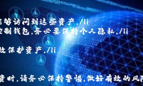  
以太坊钱包下载与使用指南  

相关关键词  
以太坊, 钱包下载, 数字货币  

一、以太坊钱包的基本概述  
在进入以太坊钱包的下载流程之前，了解以太坊钱包的基本概念及其功能是非常重要的。以太坊钱包是用于存储以太坊（ETH）及其他基于以太坊区块链的代币（如ERC-20代币）的软件或硬件工具。用户可通过钱包进行交易，查看余额，以及管理资产。  
以太坊钱包通常分为以下几类：  
ul  
li热钱包：在线钱包，用户可以随时通过互联网访问，例如：MetaMask、MyEtherWallet等。/li  
li冷钱包：离线钱包，安全性较高，通常用于长期存储，比如Ledger、Trezor。/li  
li纸钱包：将私钥和公钥打印在纸上存储，便于离线保存，但携带不便，且防护措施要求高。/li  
/ul  
选择合适的钱包类型，可以帮助用户更好地保护自己的数字资产。  

二、如何下载以太坊钱包  
以太坊钱包的下载流程通常比较简单。下面以一个流行的热钱包——MetaMask为例，详细介绍下载过程。  
h41. 下载前的准备：/h4  
在开始之前，请确保你的计算机或移动设备连接到互联网，并且浏览器已更新至最新版本，以防止兼容性问题。MetaMask支持Chrome、Firefox、Brave等浏览器。  

h42. 访问官网：/h4  
打开浏览器，搜索“MetaMask官方”或直接输入网址“https://metamask.io”。确保你访问的是官方网站，以防下载到恶意软件。  

h43. 点击下载：/h4  
在MetaMask主页上，会看到“下载”按钮，点击进入后选择对应的设备版本。根据你的使用习惯选择Chrome扩展、Firefox扩展或移动设备的应用程序。如果是使用浏览器，则点击下载相应的扩展程序。  

h44. 安装扩展程序：/h4  
对于桌面用户，下载后会跳转到Chrome扩展商店（或相应的浏览器插件商店），点击“添加到浏览器”，并确认添加。等待下载完成后，扩展程序会自动安装。  
对于手机用户，直接从App Store或Google Play Store中搜索“MetaMask”，点击安装即可。  

h45. 创建或导入钱包：/h4  
安装完成后，点击MetaMask图标，首次使用需要创建一个新钱包或导入已有的钱包。创建新钱包时，需要设置一个强密码，并安全存储助记词，这是进入钱包的“钥匙”。  

h46. 了解界面与功能：/h4  
创建完成后，你将进入钱包主界面。熟悉界面的不同功能，例如：查看余额、发送和接收ETH、访问DApp等，是后续使用的关键。  

三、以太坊钱包下载后如何安全使用  
下载以太坊钱包只是安全管理数字资产的第一步，接下来需要关注的就是如何安全使用它。以下是一些安全使用以太坊钱包的策略。  
h41. 保护助记词与私钥：/h4  
助记词和私钥是访问你钱包的全部信息，绝对不能泄露。建议将助记词记录在纸上并保存好，避免存储在电脑或云端，以防止黑客攻击。  

h42. 启用双重验证：/h4  
如果你所使用的钱包支持双重认证，务必启用该功能。这会在你进行重要操作（如提款、转账）时，要求你进行额外的身份验证，大大增强账户安全性。  

h43. 定期查看交易记录：/h4  
定期检查你的钱包交易记录，确保没有未经授权的交易。如果发现可疑活动，应立即采取措施，包括更改密码或联系钱包客服。  

h44. 避免公用网络：/h4  
在公用网络上使用钱包时风险很高，因为黑客可以轻易获取你的信息。建议在安全的Wi-Fi，即使在家中使用私人网络连接。  

四、常见问题与解答  
在使用以太坊钱包期间，用户经常会遇到一些问题，以下是四个常见问题的详细解答。  

h4问题一：如何找回丢失的以太坊钱包？/h4  
找回丢失的钱包通常需要助记词或私钥。如果用户是由于不小心删除了钱包应用，或是无法登录等情况，按照以下步骤进行找回：  
ol  
li通过助记词恢复：如果你曾经备份了助记词，可以通过钱包应用的恢复功能进行找回。在登录界面选择“导入钱包”或“恢复钱包”，输入助记词，设置密码，就能找回你的钱包。/li  
li通过私钥恢复：如果有私钥，进入钱包应用后选择“导入账户”，按提示输入私钥，钱包即可恢复。/li  
li没有助记词与私钥：如果两个信息均丢失，那么恢复将十分困难，因区块链技术的去中心化特性，无法找回。建议用户在创建钱包时，务必备份相关信息。/li  
/ol  

h4问题二：如何选择一个安全的以太坊钱包？/h4  
选择一个安全的以太坊钱包可以参考以下几个方面：  
ol  
li声誉：查看该钱包的用户评分和评价，评估其在社区的口碑和信任程度。/li  
li安全性：查看钱包是否有安全漏洞的历史记录，采用多重安全措施（如双重验证、加密技术等）。/li  
li支持的币种：选择一个支持多种数字货币的多功能钱包，有助于提高资产管理的灵活性。/li  
li更新与维护：活跃更新钱包的软件和应用，从而能够应对新兴的安全威胁。/li  
/ol  

h4问题三：以太坊钱包的交易费用如何计算？/h4  
以太坊交易费用，又称“Gas费”，是交易在以太坊区块链上执行所需的费用。其费用取决于以下几个因素：  
ol  
li网络拥堵程度：当网络拥堵时，Gas费用会随之上涨。用户需根据需求选择合适的Gas价格，确保其交易优先级。/li  
li交易复杂性：计算需要的Gas数量由交易的复杂程度决定。简单的ETH转账费用相对较低，但需用到智能合约的交易费用则会较高。/li  
li矿工的选择：矿工会根据Gas费用的高低来选择哪个交易优先打包，用户可通过设置合适Gas参数确保快速完成交易。/li  
/ol  

h4问题四：常见的以太坊钱包误区有哪些？/h4  
在使用以太坊钱包的过程中，用户常常会面临一些误区，以下是几个常见的误区：  
ol  
li认为钱包等同于账户：钱包仅是存储和管理数字货币的工具，真正的资产在区块链上存在，只有通过钱包能够访问到这些资产。/li  
li随意分享助记词：一些用户可能会误以为助记词不是敏感信息，实际上，任何人得知助记词都可以访问和控制钱包，务必要保持个人隐私。/li  
li只需要记住密码：大部分用户只重视钱包的密码，实际上助记词和私钥同样重要，均需小心保存。/li  
li只使用热钱包：一些用户认为使用热钱包就足够安全，实际上在大额存储上，冷钱包的安全性更佳，能够有效保护资产。/li  
/ol  

通过以上的介绍，相信你对以太坊钱包的下载流程、使用及相关问题有了更深入的了解。在进行数字资产投资时，请务必保持警惕，做好有效的风险管理。