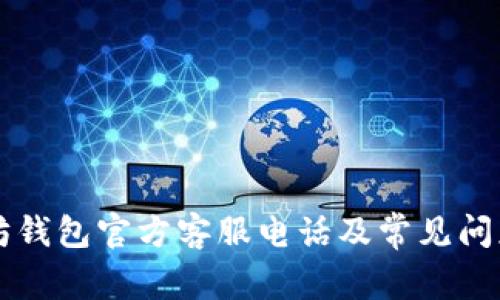 以太坊钱包官方客服电话及常见问题解答