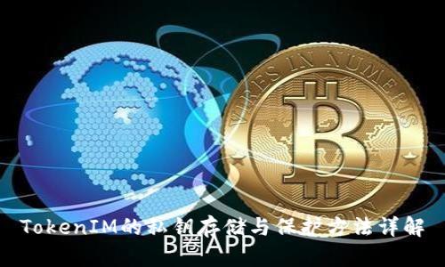 TokenIM的私钥存储与保护方法详解