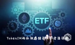 TokenIM的私钥存储与保护方