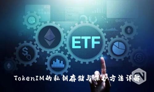TokenIM的私钥存储与保护方法详解
