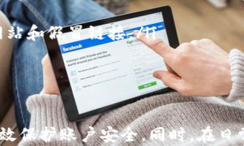 
找回TokenIm钱包密码的完整指南

关键词
TokenIm, 钱包密码, 找回密码

TokenIm, 钱包密码, 找回密码/guanjianci

简介
TokenIm是一款广受欢迎的数字货币钱包，支持多种数字资产的存储、转账与管理。然而，许多用户在使用过程中容易遇到的问题之一就是忘记钱包密码。密码的安全性是保障用户资产的重要环节，但忘记密码也可能导致用户无法访问自己的数字资产。本文将为您详细介绍如何找回TokenIm钱包的密码，包括常见的问题及解决方案。

找回TokenIm钱包密码的步骤
TokenIm钱包提供了一些找回密码的选项，具体步骤包括：
ol
    listrong查看备份信息：/strong在您创建TokenIm钱包时，系统通常会要求您备份助记词或密码。如果您存有这些信息，可以使用它们恢复钱包或重置密码。/li
    listrong通过邮箱或短信找回：/strong如果您在注册时提供了邮箱或手机号码，TokenIm可能会支持发送密码重置链接或验证码。请检查您的邮箱或手机信息。/li
    listrong联系客服：/strong如果以上步骤无法解决您的问题，您可以联系TokenIm的客服进行进一步的支持。他们会要求您提供一些身份验证信息来确认您的身份。/li
/ol

问题一：忘记TokenIm钱包密码的常见原因？
遗忘TokenIm钱包密码的原因五花八门，这里列出一些最常见的原因：
ol
    listrong密码复杂度过高：/strong为了保护资产，许多用户会设置复杂的密码，这样做固然安全，但也容易在日常生活中忘记。/li
    listrong多账户管理：/strong随着区块链技术的发展，很多用户会在不同平台创建多个钱包账户，管理多个密码也很容易导致混淆，使得用户忘记某个账户的密码。/li
    listrong长时间未使用：/strong有时用户由于工作或生活原因长时间未使用TokenIm钱包，导致一旦需要登录时却忘记了密码。/li
    listrong随意记忆：/strong有的用户习惯于使用简单的记忆法，如将密码写在纸上或保存在不安全的地方，结果纸张丢失或被他人看到。/li
/ol
以上是一些常见的遗忘密码原因，因此建议用户在设置密码时要合理选择，同时采取安全的数据备份措施，避免此类情况再次发生。

问题二：如何安全备份TokenIm钱包信息？
安全备份钱包信息是非常重要的，它关系到用户后续的资金安全和资产管理。以下是一些安全备份TokenIm钱包信息的方法：
ol
    listrong书面记录：/strong在创建钱包时，TokenIm会提供助记词。建议您将助记词写在纸上，并将这张纸储存在安全的地方，如银行保险箱或安全文件夹。/li
    listrong使用密码管理工具：/strong有很多密码管理工具可以帮助用户安全存储各种密码。选择一个信誉良好的工具将会大大提高密码的管理安全性。/li
    listrong定期更新备份：/strong如有需要，可定期进行钱包信息的备份和更新，以确保备份的有效性。这不仅包括助记词，也包括其他安全措施。/li
    listrong避免数字化存储：/strong尽可能避免将密码信息以电子文档的形式存放在手机、电脑上，这样可能会被黑客攻击与盗取。/li
/ol
通过以上方法，用户可以有效保障自己的TokenIm钱包信息安全，避免遗忘密码后无法找回的风险。

问题三：找回TokenIm钱包密码需要多长时间？
找回TokenIm钱包密码的时间取决于多种因素。首先，您所选择的找回方式会影响时间。例如，通过助记词找回通常是迅速而直接的，而通过客服找回则可能需要更长的时间。下面列出几种情况：
ol
    listrong助记词找回：/strong如果您拥有助记词，恢复钱包通常只需几分钟。这是找回密码的最快方法，因为直接通过助记词可以重置密码。/li
    listrong邮箱或短信方式：/strong若选择通过邮箱或短信来重置密码，时间与您收到邮件或短信的速度有关，一般情况下会在几分钟到几小时内完成。/li
    listrong联系客服：/strong若您选择联系TokenIm客服，由于他们需进行身份验证，处理时间将不固定。一般情况下，客服会尽快处理，但响应时间可能会因业务繁忙而延长，可能需数小时到数日不等。/li
/ol
综上所述，找回密码的时间受到多种因素的影响，建议用户在遇到问题时及时采取行动，以避免资产损失。

问题四：找回密码后该注意什么？
在成功找回TokenIm钱包密码后，用户仍需格外注意一些安全事项，以保护自己的数字资产不受威胁：
ol
    listrong立即更换密码：/strong找回密码后，建议用户立即更换新密码，并选择一个强密码，以提高账户的安全性。同时，避免使用与其他账户相同的密码。/li
    listrong检查账户活动：/strong找回账户后需及时检查账户活动，以确保没有任何未经授权的交易。如果发现异常，应立即采取措施，如联系客服或冻结账户。/li
    listrong更新安全设置：/strong建议用户在找回密码后，仔细检查账号的安全设置，启用双因素验证等措施，增强安全性。/li
    listrong提高信息安全意识：/strong养成良好的信息安全习惯，例如不随意分享wallet地址、密码、助记词等敏感信息，定期更新密码，并警惕钓鱼网站和假冒链接。/li
/ol
安全是保障资产的前提，用户在找回密码后更需提高警惕，维护TokenIm钱包的安全性。

总结
TokenIm钱包为用户提供了一种方便的数字资产管理方式，但密码遗忘的问题始终存在。通过合理的方法备份信息，及时采取措施找回密码，用户可以有效保护账户安全。同时，在日常使用中，用户应提高信息安全意识，以避免因遗忘密码或其他原因导致的资产损失。希望本文对您在使用TokenIm钱包时能够有所帮助。