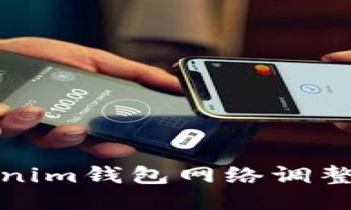 Tokenim钱包网络调整指南