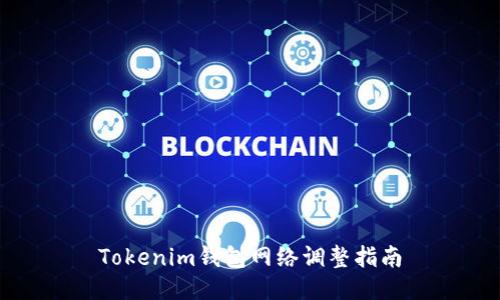Tokenim钱包网络调整指南