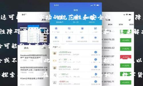 biao ti数字货币的国际开发趋势与前景/biao ti
数字货币, 国际开发, 区块链技术/guanjianci

数字货币作为一种新兴的金融工具，近年来在全球范围内得到了广泛关注和迅速发展。伴随着区块链技术的不断成熟，许多国家和地区开始探索和开发各自的数字货币，以适应经济发展的新需求和推动金融体系的创新。在这篇文章中，我们将深入研究数字货币在国际上的开发现状与未来前景，并探讨围绕这一主题的一些重大问题。

数字货币的定义与发展现状
数字货币是在计算机网络上进行交易的虚拟货币，具有去中心化、匿名性等特征。与传统货币相比，数字货币通常不由中央银行发行，而是通过去中心化的区块链技术维持其运作。自比特币在2009年首次出现以来，数字货币便开始受到广泛关注，随着时间的推移，各国政府和金融机构纷纷意识到它在支付、结算、资产管理等领域的潜力。

截至2023年，数字货币的类型已经多种多样，包括央行数字货币（CBDC）、稳定币、以及各种加密货币。各国政府的开发进程也不尽相同，例如，中国已经在数字人民币的推广上取得了显著进展，而其他国家，如欧洲、日本等，也在积极探索自己的数字货币方案。

1. 为什么各国纷纷选择开发数字货币？
各国积极开发数字货币的原因主要可以归结为几个方面。

strong提升金融效率/strong: 传统的跨国支付系统通常存在由于中介银行介入而导致的延迟和高成本。数字货币的去中心化特性可以显著提升支付速度和降低交易成本，从而提高国际贸易的效率。

strong应对金融风险/strong: 数字货币是抗通胀的。随着通货膨胀的加剧，许多国家面临货币价值贬值的风险。通过引入数字货币，政府可以更好地管理货币政策，以应对国际市场波动带来的风险。

strong推动科技创新/strong: 数字货币的研发进程推动了区块链技术的发展进程，使得全国数字经济的建设进入快速发展的新阶段。通过数字货币的开发，国家可以吸引更多的科技企业和投资。

strong保护国家利益/strong: 随着虚拟货币市场的壮大，许多国家担心其主权货币受到侵蚀。通过开发数字货币，国家能够在一定程度上掌控数字货币市场的竞争，并维护其金融稳定。

2. 数字货币的未来发展趋势是什么？
预计未来数字货币将会在以下几个方面继续发展：

strong央行数字货币的普及/strong: 根据国际货币基金组织（IMF）的预测，未来几年内，将会有越来越多的国家推出央行数字货币。各国央行在推动数字货币的发行时，将会融合国内货币政策和金融体系的新要求，从而实现数字货币的普及。

strong技术创新与标准化/strong: 随着区块链技术的不断进步，数字货币的技术架构、智能合约等功能也将日趋成熟。同时，各国之间可能会协商一致，推动数字货币的国际标准化进程，以促进跨境交易的便利性。

strong隐私保护与合规性/strong: 在推进数字货币的开发与应用时，各国将更加重视隐私和安全问题。预计未来的数字货币将会在确保用户隐私的同时，满足反洗钱（AML）和了解你的客户（KYC）的合规要求。

strong多样化的应用场景/strong: 未来，数字货币将不仅局限于支付和转账的应用，逐步向更多领域拓展，例如供应链金融、智能合约、身份认证等，各类基于数字货币的创新应用将不断涌现。

3. 数字货币如何影响全球金融体系？
数字货币的兴起在全球金融体系中产生了深远的影响。

strong重新定义货币职能/strong: 随着数字货币的发展，传统的货币职能可能发生变化。数字货币不仅仅是支付手段，还可能成为价值储存的工具，重塑人们对货币的理解。

strong加速支付系统的革新/strong: 数字货币的去中心化特性使得跨境支付变得更加高效和便捷，传统支付系统的效率和成本将受到冲击。许多国家开始尝试采用数字货币作为国际贸易的支付方式，预计会导致全球支付系统的重大变革。

strong金融包容性提升/strong: 在一些发展中国家和地区，缺乏稳定的银行系统使得许多人无法接触到传统金融服务。数字货币的广泛应用将为这些地区提供新的金融机会，提高金融包容性。

strong挑战传统金融机构/strong: 作为新兴事物，数字货币对传统金融机构提出了挑战。银行和金融服务公司需要重新思考其商业模式，以便跟上数字货币时代的步伐。这种竞争将推动金融服务的持续创新。

4. 数字货币面临的主要挑战是什么？
尽管数字货币的前景广阔，但其发展过程中仍面临着诸多挑战。

strong法律与监管问题/strong: 数字货币的去中心化特性使其在现有法律框架下运作面临困难。许多国家尚未建立完善的数字货币监管机制，这可能导致市场的规范性和安全性缺乏保障。

strong技术问题/strong: 虽然区块链技术具备高效安全的特性，但一些数字货币在技术实现上仍存在问题，如交易速度、网络拥堵等。这些技术性障碍需要通过不断的技术创新和改进来解决。

strong市场风险与波动性/strong: 当前许多数字货币仍处于投机阶段，缺乏实际价值支撑，导致价格容易波动。数字货币市场的不确定性和风险可能影响其广泛应用。

strong消费者信任/strong: 除了法律和技术问题外，消费者对于数字货币的认知与信任也非常重要。许多人对数字货币存在误解，认为其不安全或不可靠，因此需要加强教育和推广工作，以提升公众对数字货币的认知水平。

综上所述，数字货币作为一种新兴的金融工具，正在逐步改变全球金融体系的格局。尽管面临诸多挑战，各国政府和地区依然积极推进这一领域的探索与发展。在未来，我们有理由相信，数字货币将会在更广泛的领域找到其应用，而我们这一代人也将见证货币发展的又一次重大转型。