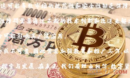 biao ti数字货币的国际开发趋势与前景/biao ti
数字货币, 国际开发, 区块链技术/guanjianci

数字货币作为一种新兴的金融工具，近年来在全球范围内得到了广泛关注和迅速发展。伴随着区块链技术的不断成熟，许多国家和地区开始探索和开发各自的数字货币，以适应经济发展的新需求和推动金融体系的创新。在这篇文章中，我们将深入研究数字货币在国际上的开发现状与未来前景，并探讨围绕这一主题的一些重大问题。

数字货币的定义与发展现状
数字货币是在计算机网络上进行交易的虚拟货币，具有去中心化、匿名性等特征。与传统货币相比，数字货币通常不由中央银行发行，而是通过去中心化的区块链技术维持其运作。自比特币在2009年首次出现以来，数字货币便开始受到广泛关注，随着时间的推移，各国政府和金融机构纷纷意识到它在支付、结算、资产管理等领域的潜力。

截至2023年，数字货币的类型已经多种多样，包括央行数字货币（CBDC）、稳定币、以及各种加密货币。各国政府的开发进程也不尽相同，例如，中国已经在数字人民币的推广上取得了显著进展，而其他国家，如欧洲、日本等，也在积极探索自己的数字货币方案。

1. 为什么各国纷纷选择开发数字货币？
各国积极开发数字货币的原因主要可以归结为几个方面。

strong提升金融效率/strong: 传统的跨国支付系统通常存在由于中介银行介入而导致的延迟和高成本。数字货币的去中心化特性可以显著提升支付速度和降低交易成本，从而提高国际贸易的效率。

strong应对金融风险/strong: 数字货币是抗通胀的。随着通货膨胀的加剧，许多国家面临货币价值贬值的风险。通过引入数字货币，政府可以更好地管理货币政策，以应对国际市场波动带来的风险。

strong推动科技创新/strong: 数字货币的研发进程推动了区块链技术的发展进程，使得全国数字经济的建设进入快速发展的新阶段。通过数字货币的开发，国家可以吸引更多的科技企业和投资。

strong保护国家利益/strong: 随着虚拟货币市场的壮大，许多国家担心其主权货币受到侵蚀。通过开发数字货币，国家能够在一定程度上掌控数字货币市场的竞争，并维护其金融稳定。

2. 数字货币的未来发展趋势是什么？
预计未来数字货币将会在以下几个方面继续发展：

strong央行数字货币的普及/strong: 根据国际货币基金组织（IMF）的预测，未来几年内，将会有越来越多的国家推出央行数字货币。各国央行在推动数字货币的发行时，将会融合国内货币政策和金融体系的新要求，从而实现数字货币的普及。

strong技术创新与标准化/strong: 随着区块链技术的不断进步，数字货币的技术架构、智能合约等功能也将日趋成熟。同时，各国之间可能会协商一致，推动数字货币的国际标准化进程，以促进跨境交易的便利性。

strong隐私保护与合规性/strong: 在推进数字货币的开发与应用时，各国将更加重视隐私和安全问题。预计未来的数字货币将会在确保用户隐私的同时，满足反洗钱（AML）和了解你的客户（KYC）的合规要求。

strong多样化的应用场景/strong: 未来，数字货币将不仅局限于支付和转账的应用，逐步向更多领域拓展，例如供应链金融、智能合约、身份认证等，各类基于数字货币的创新应用将不断涌现。

3. 数字货币如何影响全球金融体系？
数字货币的兴起在全球金融体系中产生了深远的影响。

strong重新定义货币职能/strong: 随着数字货币的发展，传统的货币职能可能发生变化。数字货币不仅仅是支付手段，还可能成为价值储存的工具，重塑人们对货币的理解。

strong加速支付系统的革新/strong: 数字货币的去中心化特性使得跨境支付变得更加高效和便捷，传统支付系统的效率和成本将受到冲击。许多国家开始尝试采用数字货币作为国际贸易的支付方式，预计会导致全球支付系统的重大变革。

strong金融包容性提升/strong: 在一些发展中国家和地区，缺乏稳定的银行系统使得许多人无法接触到传统金融服务。数字货币的广泛应用将为这些地区提供新的金融机会，提高金融包容性。

strong挑战传统金融机构/strong: 作为新兴事物，数字货币对传统金融机构提出了挑战。银行和金融服务公司需要重新思考其商业模式，以便跟上数字货币时代的步伐。这种竞争将推动金融服务的持续创新。

4. 数字货币面临的主要挑战是什么？
尽管数字货币的前景广阔，但其发展过程中仍面临着诸多挑战。

strong法律与监管问题/strong: 数字货币的去中心化特性使其在现有法律框架下运作面临困难。许多国家尚未建立完善的数字货币监管机制，这可能导致市场的规范性和安全性缺乏保障。

strong技术问题/strong: 虽然区块链技术具备高效安全的特性，但一些数字货币在技术实现上仍存在问题，如交易速度、网络拥堵等。这些技术性障碍需要通过不断的技术创新和改进来解决。

strong市场风险与波动性/strong: 当前许多数字货币仍处于投机阶段，缺乏实际价值支撑，导致价格容易波动。数字货币市场的不确定性和风险可能影响其广泛应用。

strong消费者信任/strong: 除了法律和技术问题外，消费者对于数字货币的认知与信任也非常重要。许多人对数字货币存在误解，认为其不安全或不可靠，因此需要加强教育和推广工作，以提升公众对数字货币的认知水平。

综上所述，数字货币作为一种新兴的金融工具，正在逐步改变全球金融体系的格局。尽管面临诸多挑战，各国政府和地区依然积极推进这一领域的探索与发展。在未来，我们有理由相信，数字货币将会在更广泛的领域找到其应用，而我们这一代人也将见证货币发展的又一次重大转型。