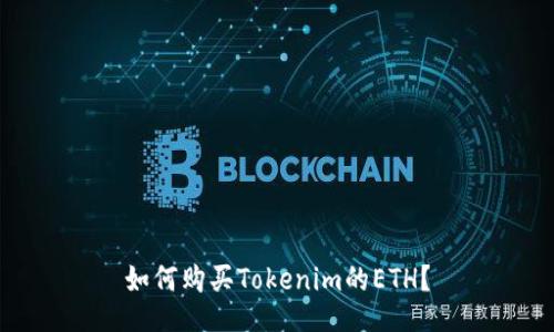 如何购买Tokenim的ETH？