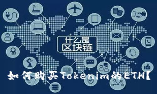 如何购买Tokenim的ETH？