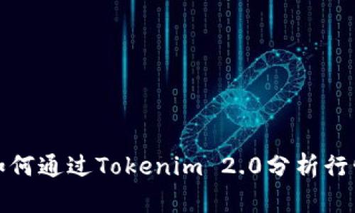如何通过Tokenim 2.0分析行情