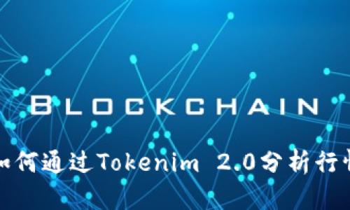 如何通过Tokenim 2.0分析行情