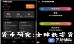 各国加强数字货币研究：