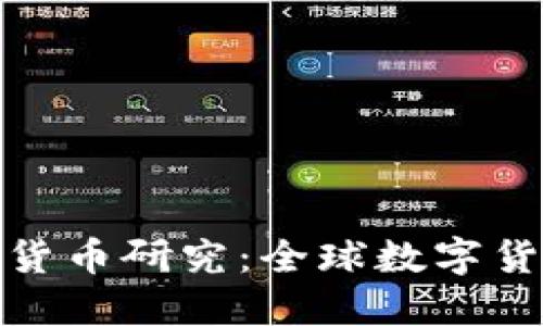 各国加强数字货币研究:全球数字货币的未来趋势