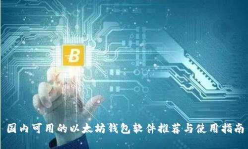 国内可用的以太坊钱包软件推荐与使用指南