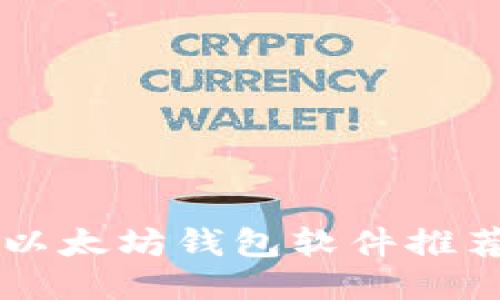 国内可用的以太坊钱包软件推荐与使用指南