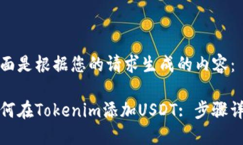 下面是根据您的请求生成的内容：

如何在Tokenim添加USDT: 步骤详解