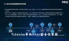 Tokenim中的DApp安全性分析