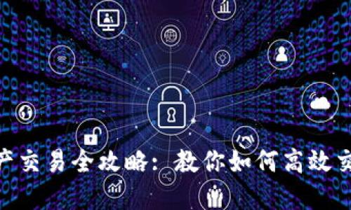 Tokenim资产交易全攻略: 教你如何高效交易数字资产
