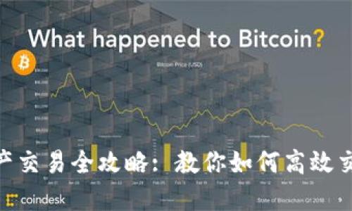 Tokenim资产交易全攻略: 教你如何高效交易数字资产