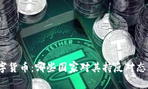 数字货币：哪些国家对其持反对态度？