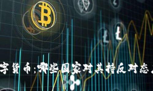数字货币：哪些国家对其持反对态度？