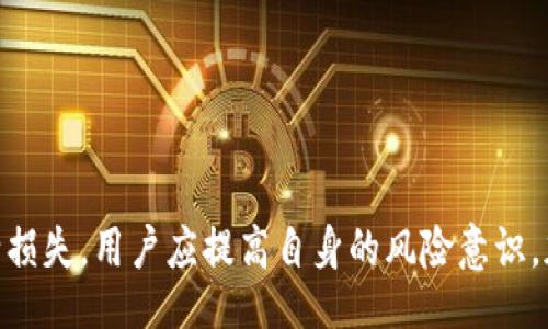 xiaoti

tokenim里面的资产被盗还能找回吗

/xiaoti



资产被盗, tokenim, 找回资产

/guanjianci

在数字货币迅速发展的今天，越来越多的人开始接触和使用各类交易平台，其中tokenim由于其界面友好、功能丰富而受到广泛欢迎。然而，随着数字资产的价值不断攀升，相关的安全问题也日益突出，尤其是资产被盗的情况。许多用户在经历资产被盗后，常常会问：我的资产能找回来吗？在这篇文章中，我们将详细探讨这个话题。

首先，我们需要明白，数字资产被盗的原因通常包括账户密码被窃取、钓鱼网站交易、二次验证失效等多种因素。在这种情况下，用户需要采取紧急措施来防止更多资产的流失。这些措施包括修改密码、启用两步验证、以及联系平台客服等。同时，用户也要了解如何提高个人账户的安全性，以避免未来再次遭遇类似问题。接下来的内容将围绕用户在资产被盗后可能面临的问题展开。

问题一：我的资产被盗后，第一步该做什么？

资产被盗后，用户首先需要冷静处理。第一个关键步骤是及时锁定账户。许多交易平台如tokenim都有安全设置选项，用户可以通过修改密码和启用两步验证来增加账户安全性。最重要的一点是，不要随意点击任何来自陌生人的链接或邮件，因为这很可能是钓鱼攻击的伎俩。

第二，用户应该立即记录被盗的资产种类和数量。如果有可疑的交易记录，也需要进行截图和保存。在此基础上，用户可以通过官方渠道向tokenim平台提交申诉，请求冻结被盗转移的资产。

接下来的步骤是联系平台的客服。客服团队通常会有专人处理盗窃案件，并能提供一些建议和帮助。在此过程中，用户需要提供被盗资产的具体信息，也可以投诉相关事务。

处理盗窃事件并不容易，尤其在数字货币领域。由于区块链技术的去中心化特性，资产转移后在理论上很难追回。用户应该了解这一点，及时采取行动将帮助维权。

问题二：可以通过法律手段来追回被盗资产吗？

若资产被盗，法律途径是否能帮助用户找回资产是一个复杂的问题。用户可以向警方报案，提供充足的证据，并要求确认盗窃事件。这种情况下，警方会根据情况进行调查，但由于数字货币的匿名性，警方追踪资金流向的难度较大，因此追回的可能性也相对较低。

在某些情况下，用户也可以寻求法律援助，特别是如果他们认为的平台未能采取足够的安全措施。如果资产因平台的漏洞或不当操作而被盗，用户可能能够通过法院对平台提起诉讼。

不过，法律程序往往需要很长时间，且并非所有法律途径都能保证成功。用户需要评估自己的情况，并考虑是否值得投入时间和资源去追讨被盗资产。

问题三：如何避免资产被盗的风险？

防范胜于救灾。用户在平台交易或持有数字资产时，可以采取多种安全措施来降低被盗风险。

首先，用户应选择有良好声誉的平台进行交易，确保其安全性和稳定性。tokenim作为一个相对成熟的平台，应该具备多重安全机制，但用户还是需要主动参与账号安全的管理。

密码是保护账户的第一道防线，用户应定期进行更改，使用复杂度高的密码组合。同时，启用两步验证（2FA）也是非常必要的，这能在密码被窃取的情况下，有效减少账户被攻击的风险。

其次，应保持设备的安全性。用户在使用数字资产时，应确保自己的计算机和手机不受病毒感染。使用防火墙、反病毒软件及定期更新系统补丁等，都是维护设备安全的有效方式。

此外，用户还需要定期检查自己的账户活动纪录，及时发现异常交易。一旦发现任何可疑活动，应立即采取措施，联系平台客服并冻结账户。

问题四：如果资产追回无望，该如何理财管理？

如果最终确认被盗资产无法追回，用户需要秉持理智的态度，继续进行资产管理。首先，承认损失是重要的心理调适过程，用户需从中吸取教训，谨慎行事。

用户可以根据自己的风险承受能力和投资目标，重新评估手中的资产配置。由于数字货币市场波动较大，可以考虑多样化投资，将资金分散到不同的资产类别中，以降低整体风险。

有必要时，用户可以寻求专业的财务顾问，帮助规划资产投资方案。群体中营销的多种投资工具，适合不同的投资者特点，用户需选择与自己投资风格相匹配的产品。

最后，用户需要保持对市场动态的关注，及时获取专业信息，随时调整策略，做好心理准备迎接市场的不可预知性。

综上所述，tokenim里面的资产被盗是否能找回并没有明确的答案，因为最终的结果将取决于多种因素，包括用户采取的措施、平台的反应和法律的追诉过程。为了尽量减少损失，用户应提高自身的风险意识，加强账户的安全度以及学会如何管理财务最为重要。