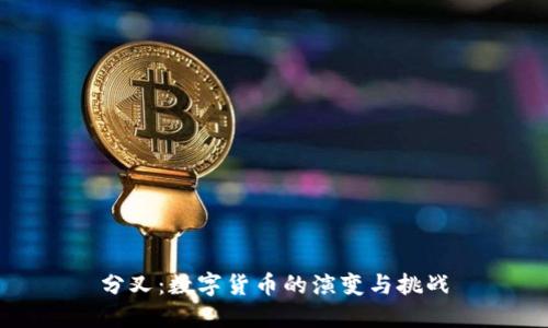 分叉:数字货币的演变与挑战