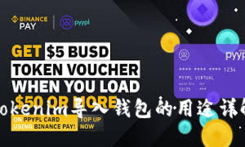 Tokenim导入钱包的用途详解