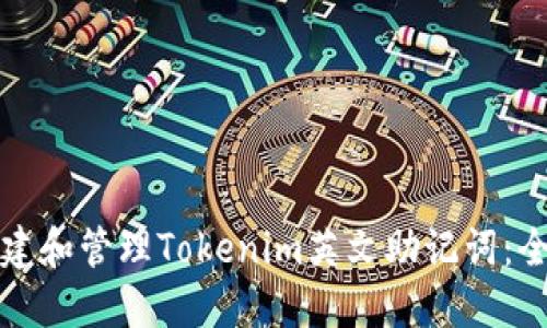 如何创建和管理Tokenim英文助记词:全面指南
