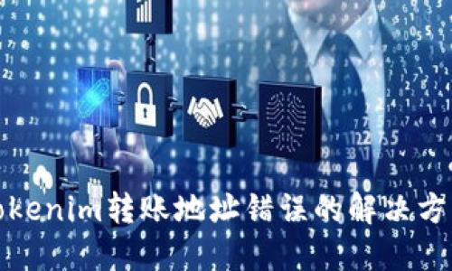 Tokenim转账地址错误的解决方案