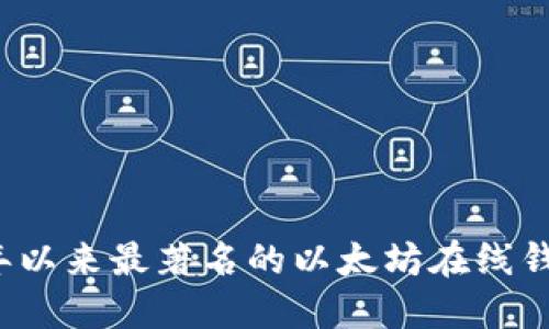 2017年以来最著名的以太坊在线钱包推荐