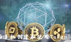   如何用手机创建和使用