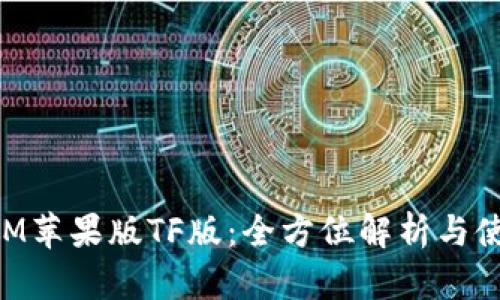 TokenIM苹果版TF版：全方位解析与使用指南