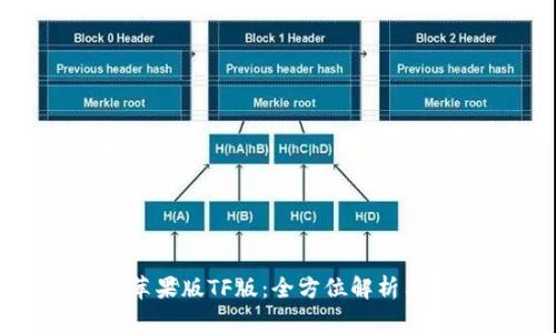TokenIM苹果版TF版：全方位解析与使用指南