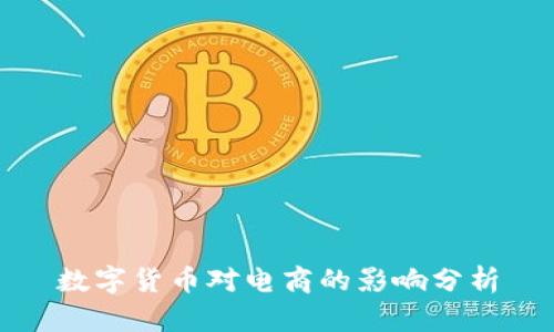 数字货币对电商的影响分析