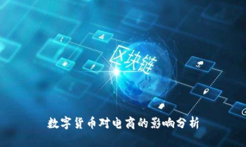 数字货币对电商的影响分析