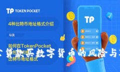 老公贷款买数字货币的风