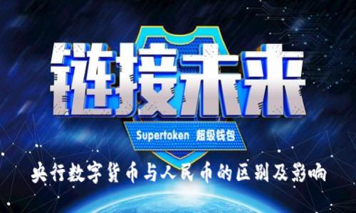 央行数字货币与人民币的区别及影响