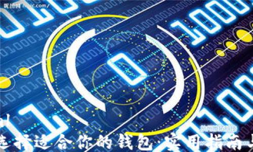 ```xml
如何选择适合你的钱包:实用指南与推荐