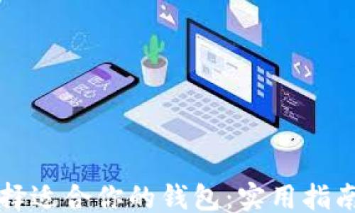 ```xml
如何选择适合你的钱包:实用指南与推荐