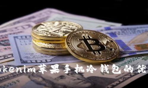 : 全面解析Tokenim苹果手机冷钱包的优势与使用指南