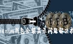 Tokenim钱包余额显示问题解