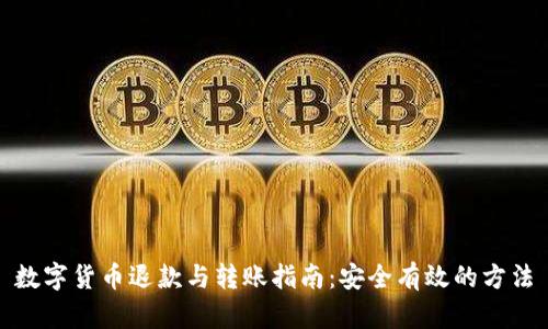 数字货币退款与转账指南:安全有效的方法